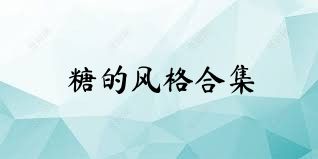 糖的风格合集