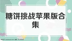 糖饼挑战苹果版合集