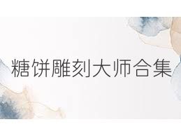 糖饼雕刻大师合集