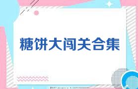 糖饼大闯关合集