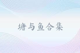 塘与鱼合集