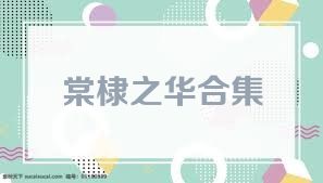 棠棣之华合集