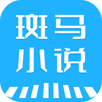 斑马小说app下载