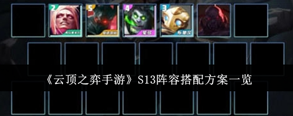云顶之弈手游S13阵容怎样选择