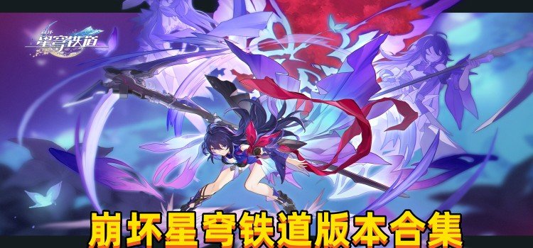 崩坏星穹铁道版本