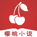 樱桃小说app下载免费