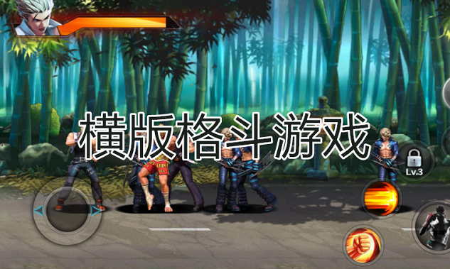 横版格斗游戏