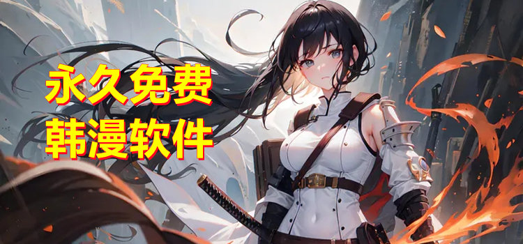 永久免费韩漫软件