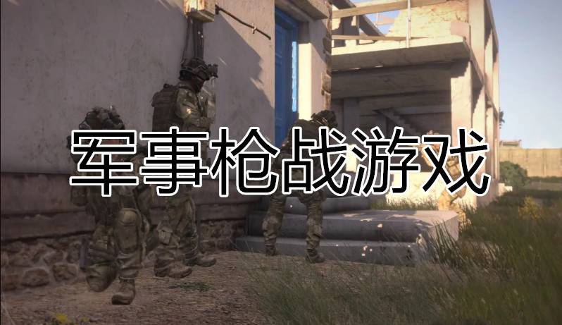 军事枪战游戏