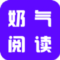 奶气小说v1.1.6最新版