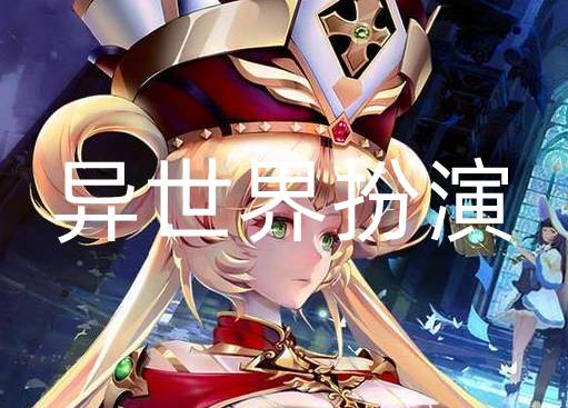 异世界扮演游戏