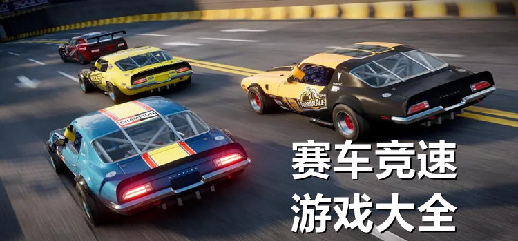 赛车竞速游戏