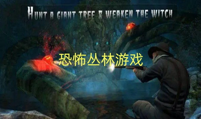 恐怖丛林游戏排行榜