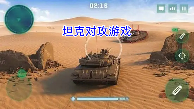 坦克对战游戏