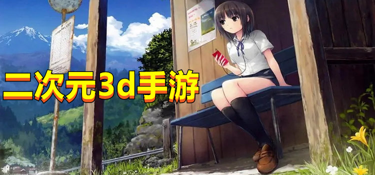 二次元3d手游