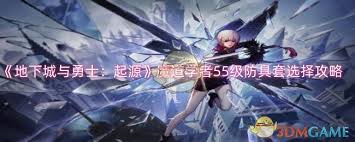 DNF手游魔道学者55级防具怎么选