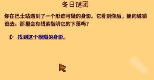 星露谷物语冬日谜团任务如何完成