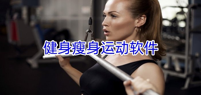 健身瘦身运动软件