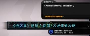 绝区零第二区域断层之谜如何攻略