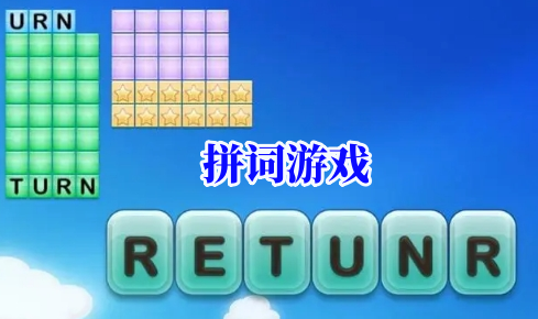 拼词游戏