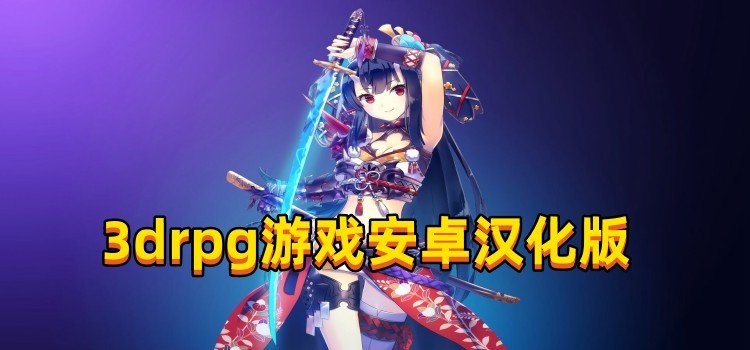 3drpg游戏安卓汉化版