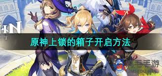 原神上锁的箱子打开方法