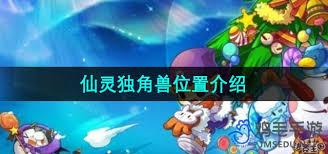洛克王国仙灵独角兽在哪里可以找到