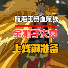 航海王热血航线金狮子阵容搭配