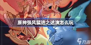 原神强风猛进之述演攻略