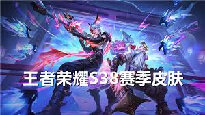 王者荣耀s38赛季皮肤归属是谁