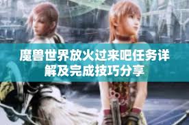 魔兽世界放火过来吧任务完成方法