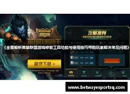 LOL游戏修复方法
