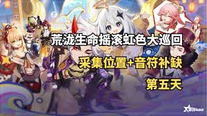 原神荒泷生命摇滚虹色大巡回第二天攻略
