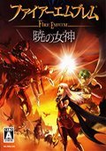 火焰纹章晓之女神无广告版