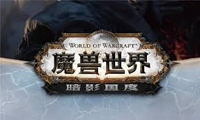 魔兽世界9.0暗影国度电脑配置需求是什么