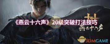 燕云十六声20级突破卡关解决方法