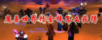 魔兽世界精金棒如何获取