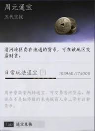 燕云十六声如何快速获取周元通宝