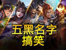 王者荣耀最火的搞笑名字有哪些