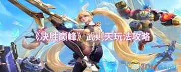 决胜巅峰武则天游戏攻略