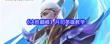 决胜巅峰月司如何玩