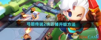 弓箭传说2如何提升铁匠铺等级