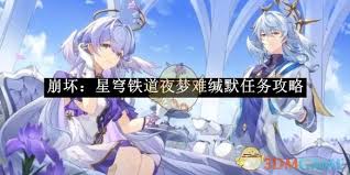 崩坏：星穹铁道如何解决夜梦难缄默任务