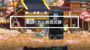 DNF锻造武器攻略