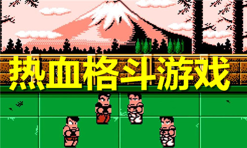 热血格斗游戏大全