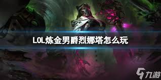 LOL炼金男爵烈娜塔玩法攻略