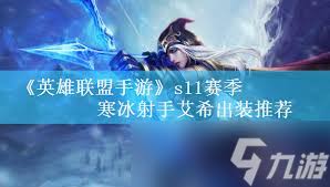 英雄联盟手游无限火力寒冰怎么出装