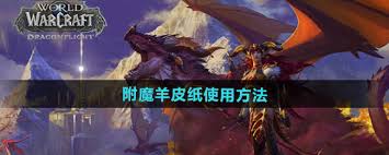 魔兽世界附魔羊皮纸使用方法