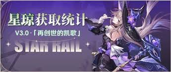 崩坏星穹铁道3.0上半星琼数量是多少