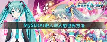 初音未来缤纷舞台My